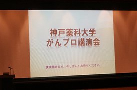 平成26年8月24日 神戸薬科大学第5回がんプロ講演会