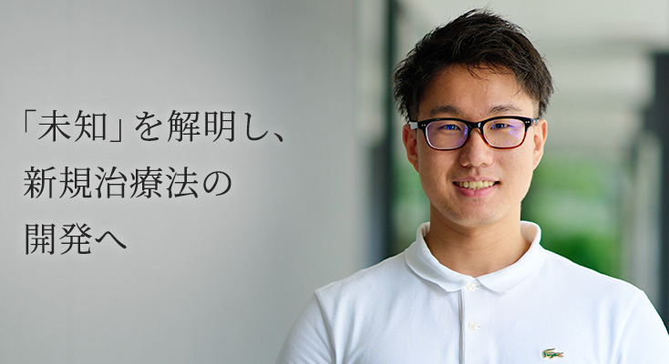 「未知」を解明し、新規治療法の開発へ