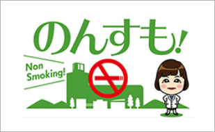 禁煙に対する取組み