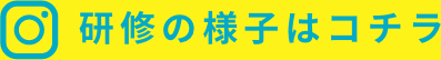Instagram 研修の様子はこちら!