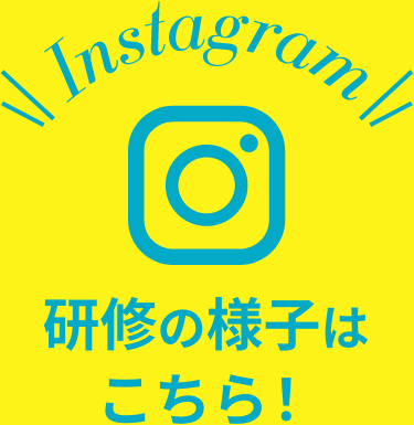 Instagram 研修の様子はこちら!