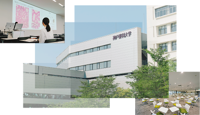神戸薬科大学キャンパス